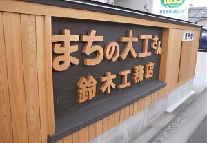 木造住宅のことならお任せください