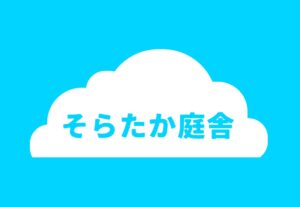 まごころお庭サービス
